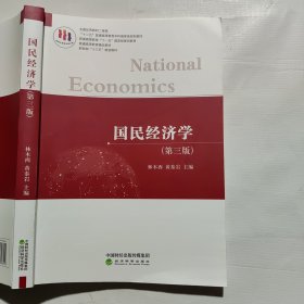 国民经济学（第三版）