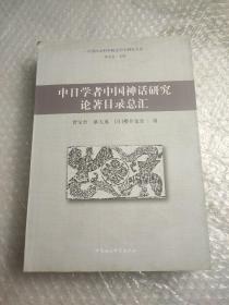 中日学者中国神话研究论著目录总汇