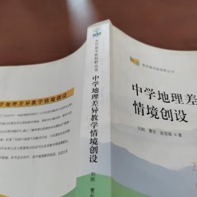 中学地理差异教学情境创设