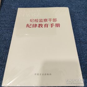 纪检监察干部纪律教育手册