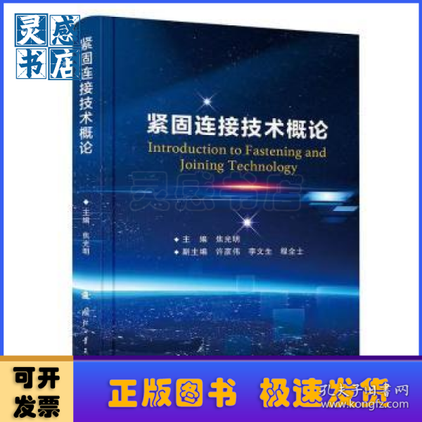 紧固连接技术概论