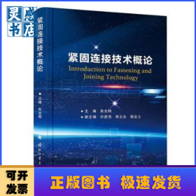 紧固连接技术概论