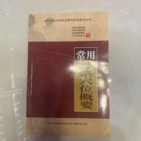 常用经络穴位概要m