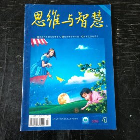 思维与智慧 2009 4