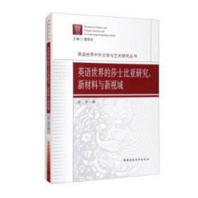 英语世界的莎士比亚研究：新材料与新视域