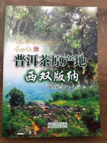 《普洱茶原产地西双版纳》 16开 全图文并茂 、全新、确保正版