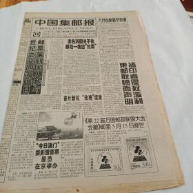中国集邮报1998年5月13日