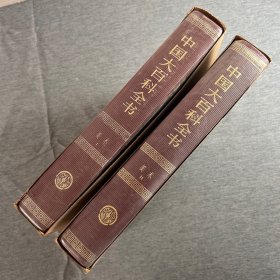 中国大百科全书·美术（I、II）2本合售