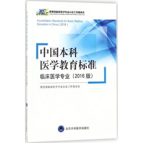 中国本科医学教育标准 9787565917011