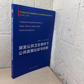 突发公共卫生事件下公共政策比较与创新