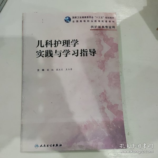 儿科护理学实践与学习指导(高职护理配教)