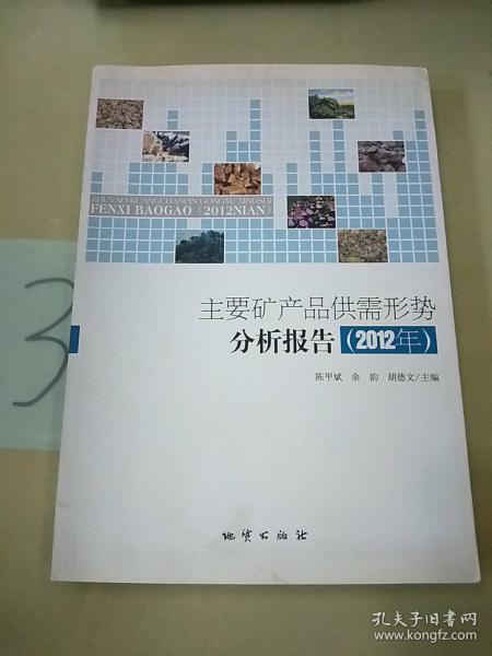 主要矿产品供需形势分析报告. 2012年