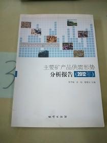 主要矿产品供需形势分析报告. 2012年