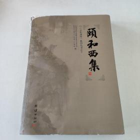 颐和西集
《文化通州》系列丛书之十