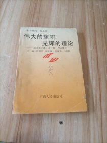 伟大的旗帜光辉的理论。