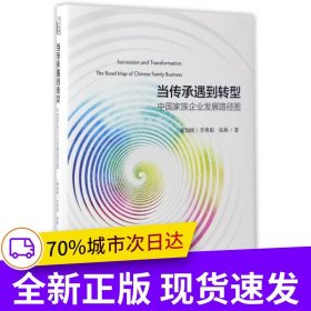當傳承遇到轉型——中國家族企業(yè)發(fā)展路徑圖