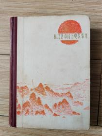 林汉达中国历史故事集 精装插图本 1983年1版1印
