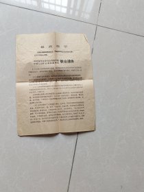 四川省革命委员会筹备小组 联合通告