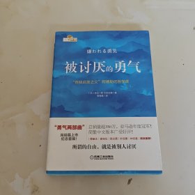 被讨厌的勇气：“自我启发之父”阿德勒的哲学课