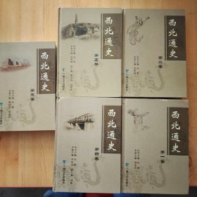 西北通史（1-5卷）