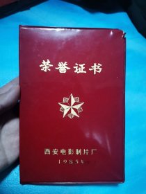 1985年 西安电影制片厂 李彬 荣誉证书 铝制 荣誉奖章 西影先进