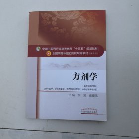 方剂学/全国中医药行业高等教育“十三五”规划教材