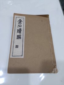 金石续编，卷八至十