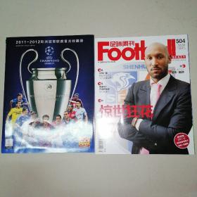 足球周刊2011年504期（一张球星卡）+2011—2012欧洲冠军联赛官方收藏册（有一个赠品（2本合售）