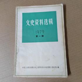 文史资料选辑 1979 第一辑