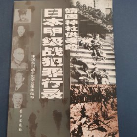 靖国神社供奉的日本甲级战犯罪行录