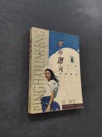 凭海临风