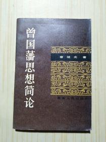 曾国藩思想简论 作者签赠