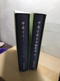 中国书画家印鉴款识（上下）198元包邮啦:偏远地区不包邮:数量有限卖完为止