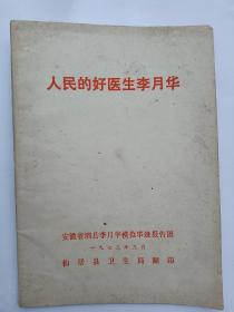 安徽省泗县李月华模范事迹报告会团，人民的好医生李月华。仙居县卫生局翻印。70年代