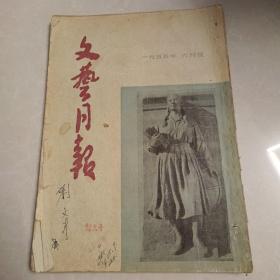 文艺月刊1955年六月号