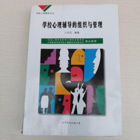 学校心理辅导丛书：心理咨询技术（下）