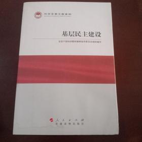 科学发展主题案例：基层民主建设