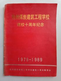 徐州煤炭建筑工程学校建校十周年纪念