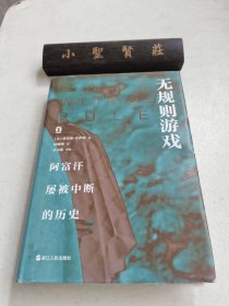 无规则游戏 阿富汗屡被中断的历史