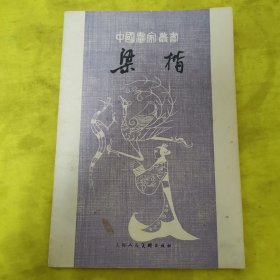 中国画家丛书 梁楷