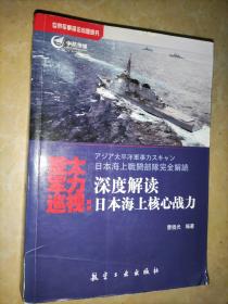 亚太军力巡视：深度解读日本海上核心战力