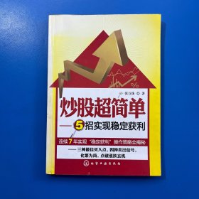 炒股超简单——5招实现稳定获利