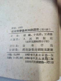 社會科學基本知座 第三册 我们的时代