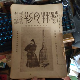 民国版艺林月刊 总第四期 缺封底.