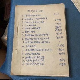 中华神经精神科杂志1963年1，2，3期，神经精神疾病杂志1979 1-6期，新医学1977年1--4期 神经系统疾病副刊，中国神经精神疾病杂志1984第十卷1-6，资料 泸精，国外医学参考资料；【神经病学 神经外科学分册1978年第1--6期，1984年1-6期】，广西精神病防治通讯1977年1-6，慢性病防治通讯（精神病分册1979）29册