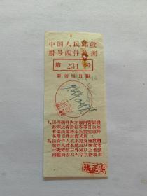邮政挂号执据