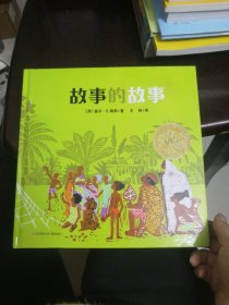 新版：故事的故事（1971年凯迪克金奖作品）