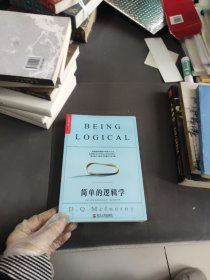 简单的逻辑学