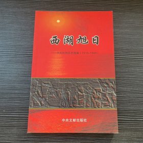 西湖旭日:中共杭州历史简编(1919~1949)