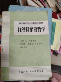 自然科学的哲学